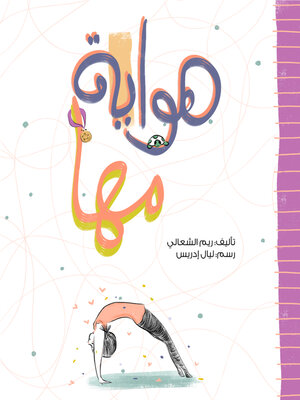 cover image of هواية مها